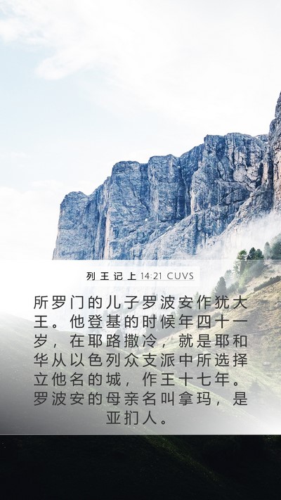列 王 记 上 14:21 CUVS Bible Verse Image