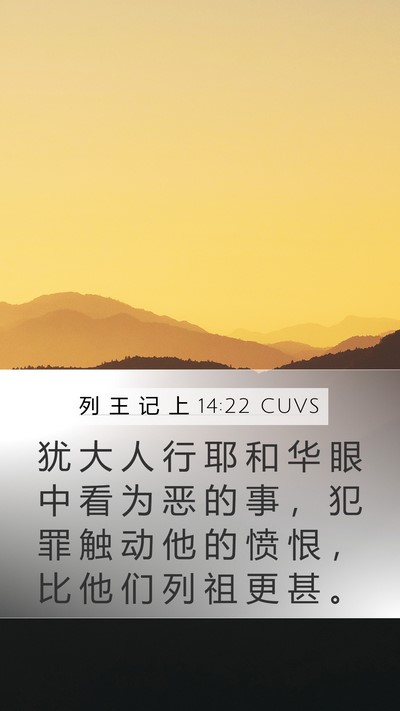 列 王 记 上 14:22 CUVS Bible Verse Image