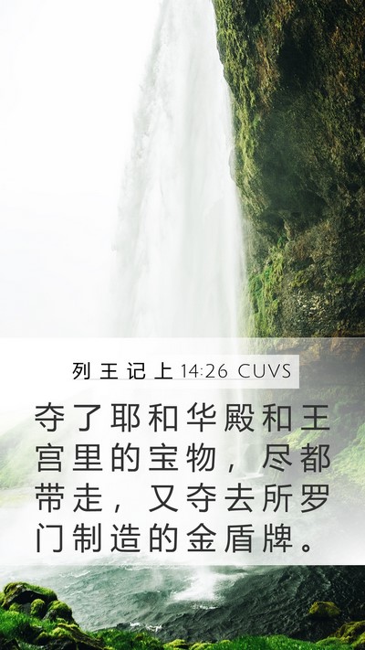 列 王 记 上 14:26 CUVS Bible Verse Image