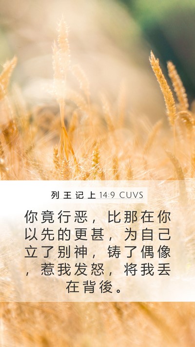 列 王 记 上 14:9 CUVS Bible Verse Image