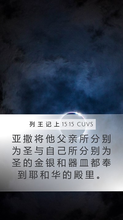 列 王 记 上 15:15 CUVS Bible Verse Image