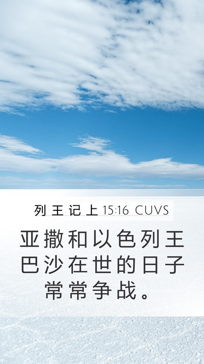 列 王 记 上 15:16 CUVS Bible Verse Image