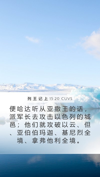列 王 记 上 15:20 CUVS Bible Verse Image
