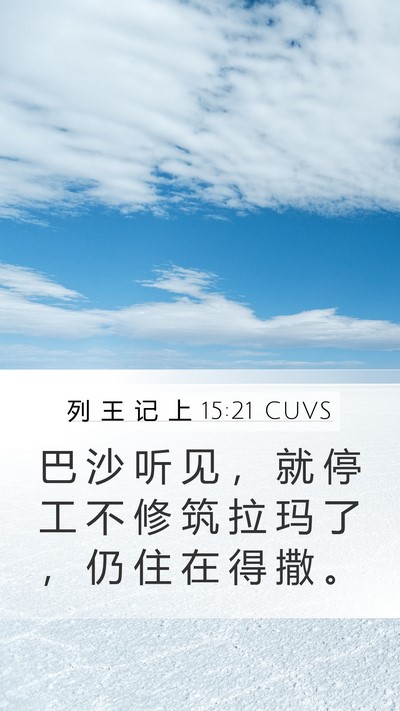 列 王 记 上 15:21 CUVS Bible Verse Image