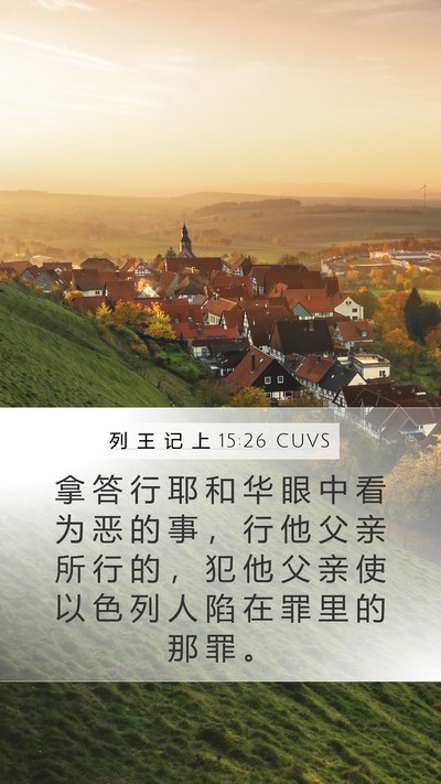 列 王 记 上 15:26 CUVS Bible Verse Image