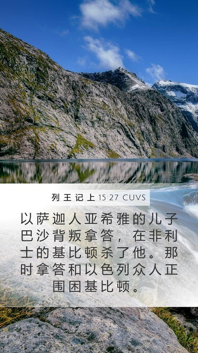 列 王 记 上 15:27 CUVS Bible Verse Image
