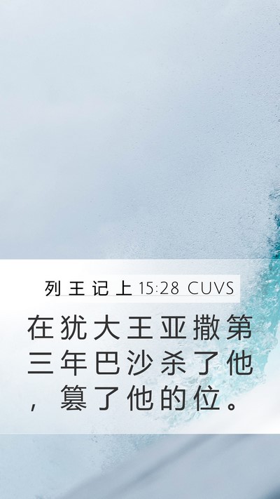 列 王 记 上 15:28 CUVS Bible Verse Image
