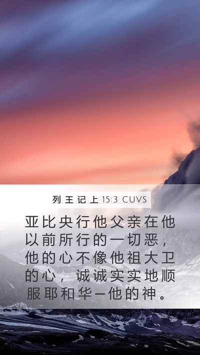 列 王 记 上 15:3 CUVS Bible Verse Image