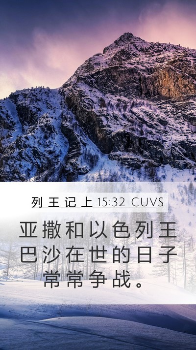 列 王 记 上 15:32 CUVS Mobile Phone Wallpaper - 亚 撒 和 以 色 列 王 巴 沙 在 世 的 - Mobile Bible Verse Wallpaper