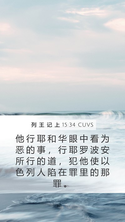 列 王 记 上 15:34 CUVS Bible Verse Image
