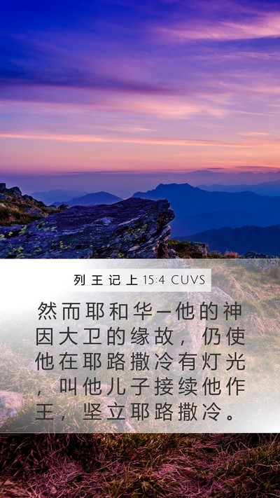 列 王 记 上 15:4 CUVS Bible Verse Image