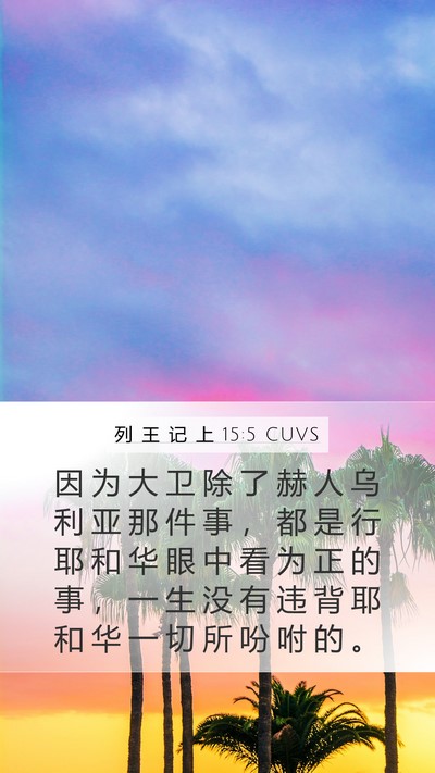 列 王 记 上 15:5 CUVS Bible Verse Image