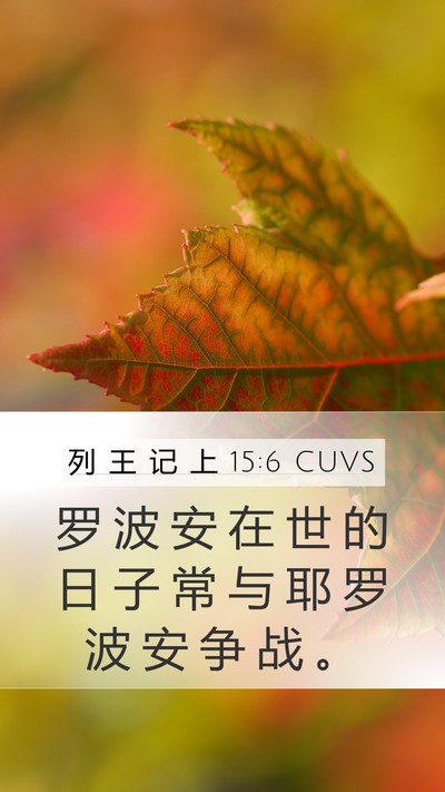 列 王 记 上 15:6 CUVS Bible Verse Image