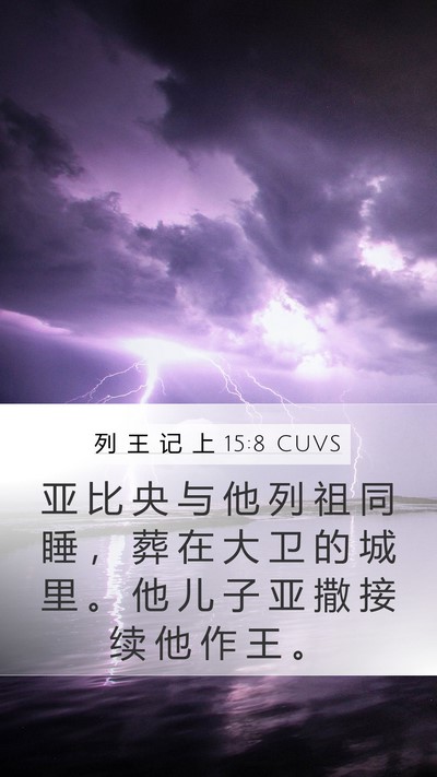 列 王 记 上 15:8 CUVS Mobile Phone Wallpaper - 亚 比 央 与 他 列 祖 同 睡 ， 葬 在 - Mobile Bible Verse Wallpaper