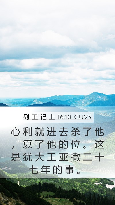 列 王 记 上 16:10 CUVS Bible Verse Image
