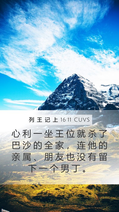列 王 记 上 16:11 CUVS Bible Verse Image