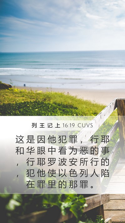 列 王 记 上 16:19 CUVS Bible Verse Image