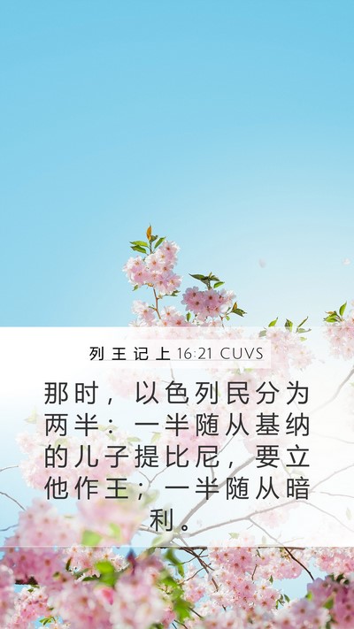 列 王 记 上 16:21 CUVS Mobile Phone Wallpaper - 那 时 ， 以 色 列 民 分 为 两 半 ： - Mobile Bible Verse Wallpaper