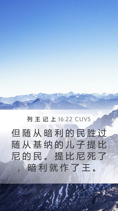 列 王 记 上 16:22 CUVS Mobile Phone Wallpaper - 但 随 从 暗 利 的 民 胜 过 随 从 基 - Mobile Bible Verse Wallpaper