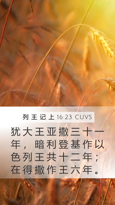 列 王 记 上 16:23 CUVS Bible Verse Image