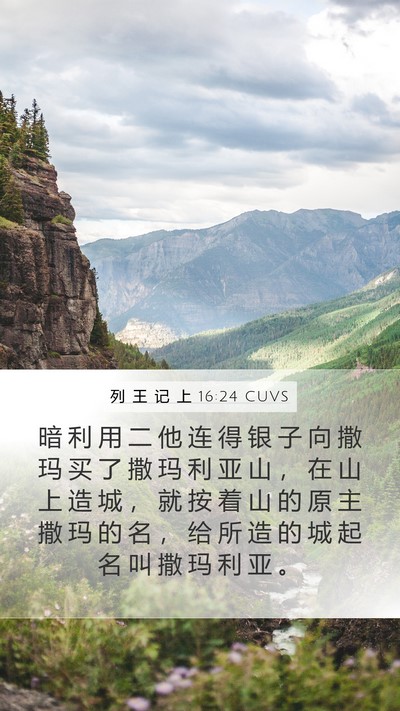 列 王 记 上 16:24 CUVS Bible Verse Image