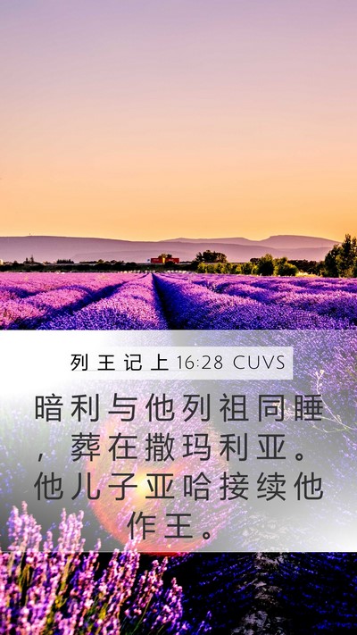列 王 记 上 16:28 CUVS Bible Verse Image