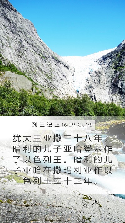列 王 记 上 16:29 CUVS Bible Verse Image