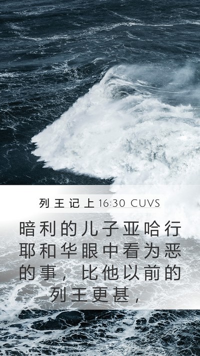 列 王 记 上 16:30 CUVS Bible Verse Image
