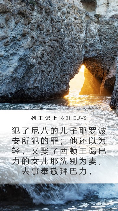 列 王 记 上 16:31 CUVS Bible Verse Image