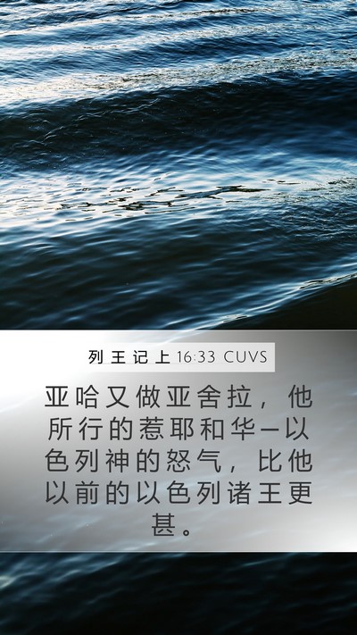 列 王 记 上 16:33 CUVS Bible Verse Image