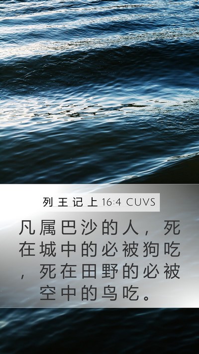 列 王 记 上 16:4 CUVS Bible Verse Image