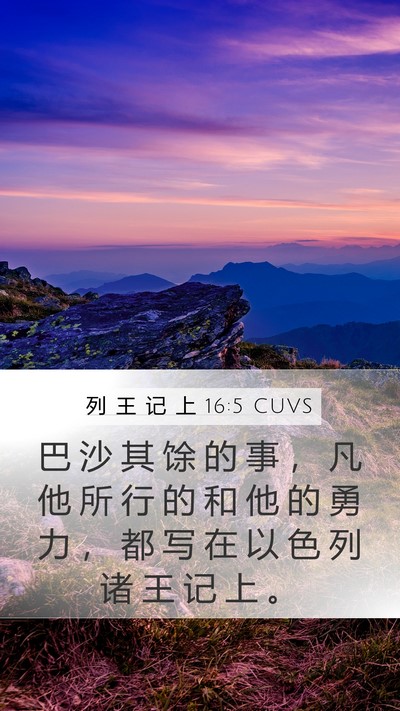 列 王 记 上 16:5 CUVS Mobile Phone Wallpaper - 巴 沙 其 馀 的 事 ， 凡 他 所 行 的 - Mobile Bible Verse Wallpaper