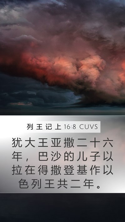 列 王 记 上 16:8 CUVS Bible Verse Image
