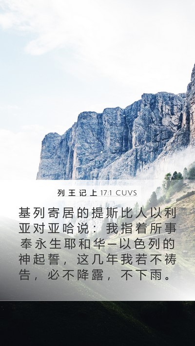 列 王 记 上 17:1 CUVS Bible Verse Image