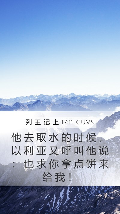 列 王 记 上 17:11 CUVS Mobile Phone Wallpaper - 他 去 取 水 的 时 候 ， 以 利 亚 又 - Mobile Bible Verse Wallpaper