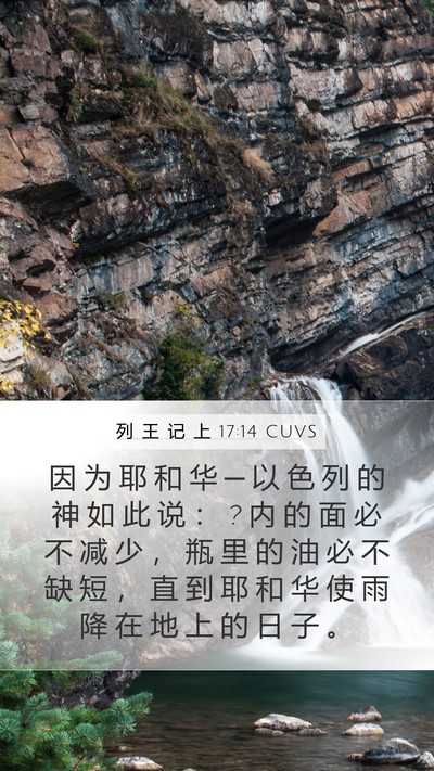 列 王 记 上 17:14 CUVS Bible Verse Image