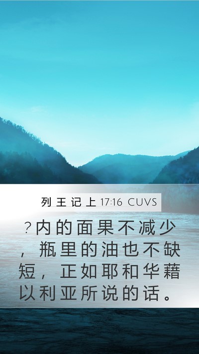 列 王 记 上 17:16 CUVS Mobile Phone Wallpaper - ? 内 的 面 果 不 减 少 ， 瓶 里 的 油 - Mobile Bible Verse Wallpaper