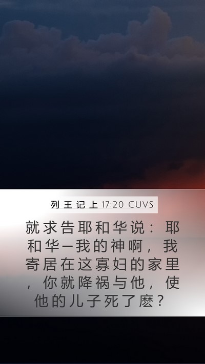 列 王 记 上 17:20 CUVS Bible Verse Image