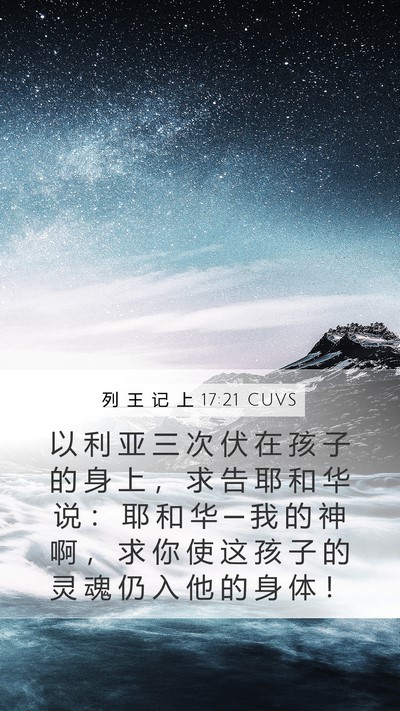 列 王 记 上 17:21 CUVS Bible Verse Image