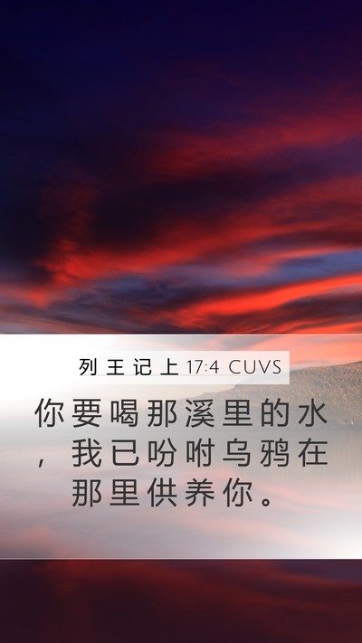 列 王 记 上 17:4 CUVS Bible Verse Image