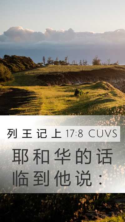 列 王 记 上 17:8 CUVS Mobile Phone Wallpaper - 耶 和 华 的 话 临 到 他 说 - Mobile Bible Verse Wallpaper