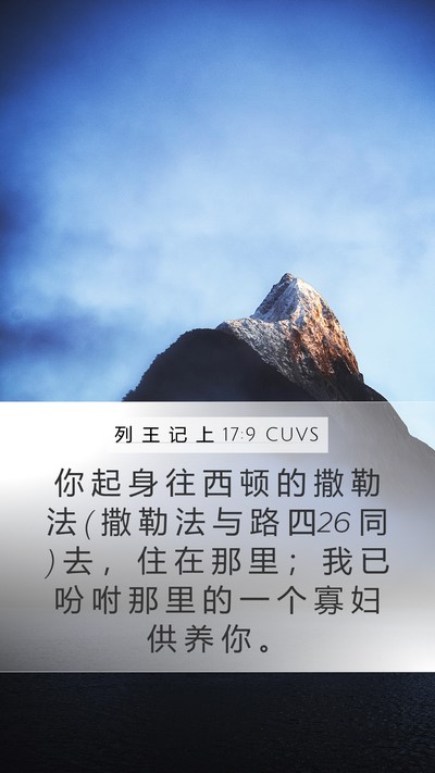 列 王 记 上 17:9 CUVS Bible Verse Image