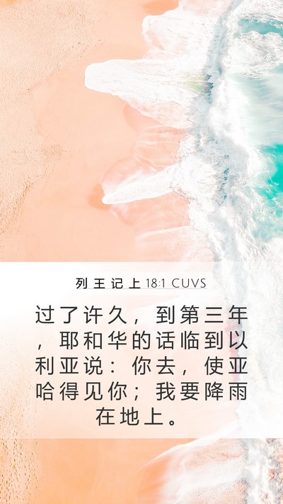 列 王 记 上 18:1 CUVS Bible Verse Image