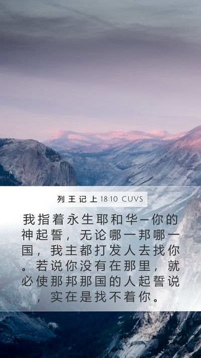 列 王 记 上 18:10 CUVS Bible Verse Image