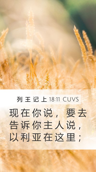 列 王 记 上 18:11 CUVS Bible Verse Image