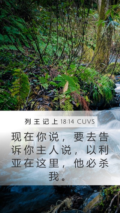 列 王 记 上 18:14 CUVS Bible Verse Image