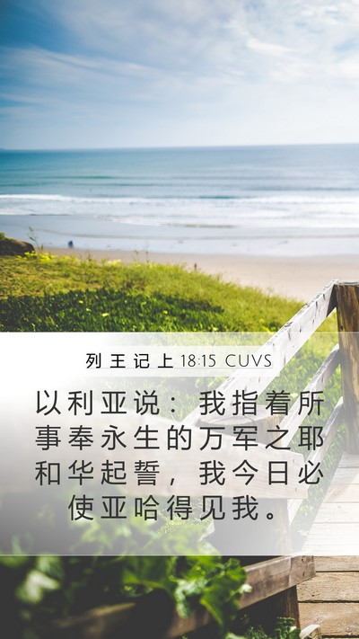 列 王 记 上 18:15 CUVS Bible Verse Image