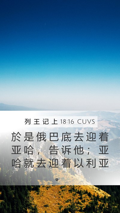 列 王 记 上 18:16 CUVS Mobile Phone Wallpaper - 於 是 俄 巴 底 去 迎 着 亚 哈 ， 告 - Mobile Bible Verse Wallpaper