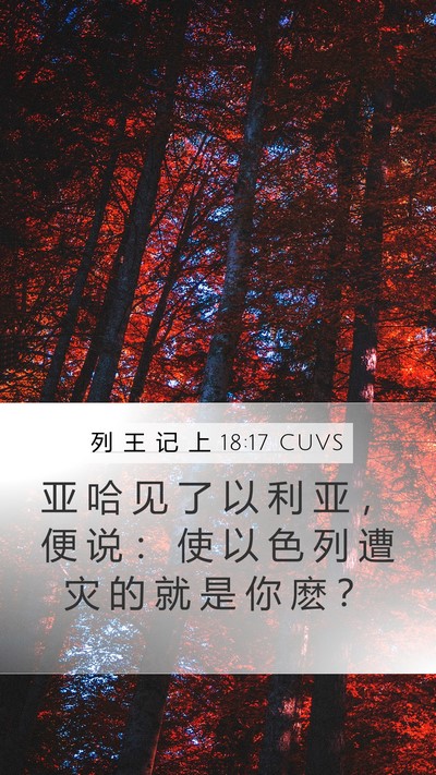 列 王 记 上 18:17 CUVS Bible Verse Image