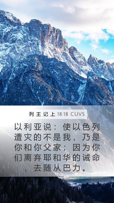列 王 记 上 18:18 CUVS Bible Verse Image